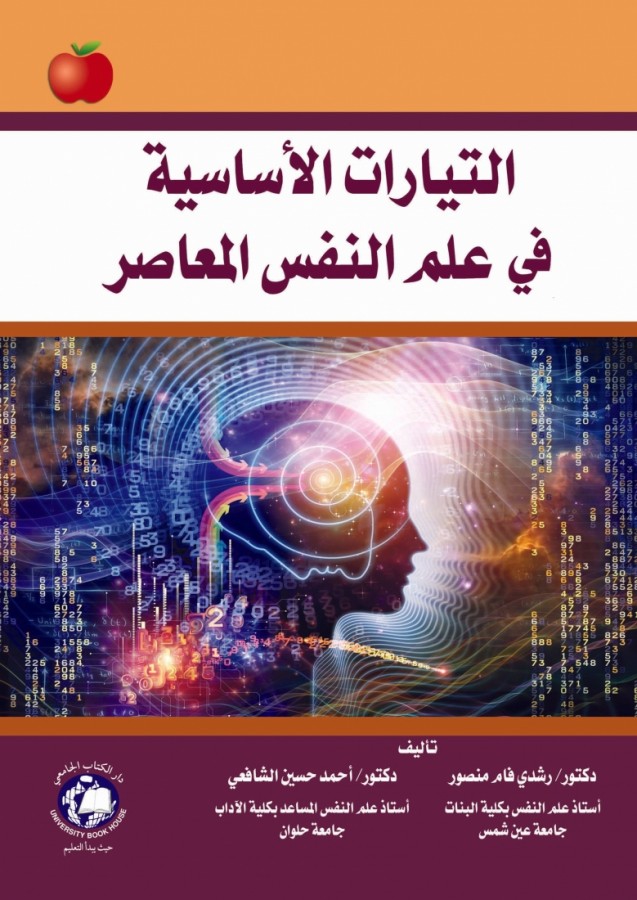 التيارات الاساسية في علم النفس المعاصر