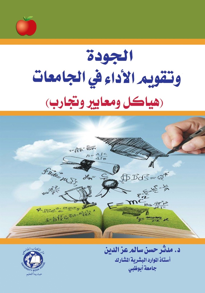 الجودة و تقويم الاداء في الجامعات ( هياكل ومعاير وتجارب )