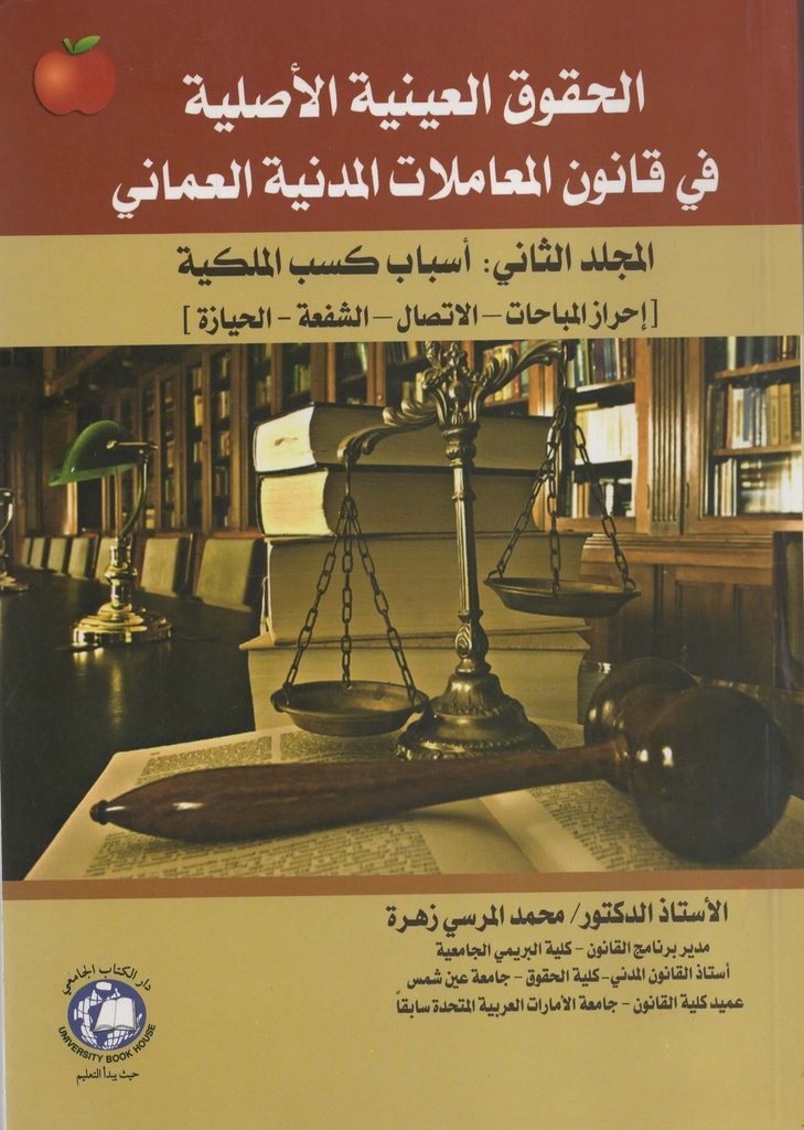 الحقوق العينية الاصلية في قانون المعاملات المدنية العمانى المجلد الثاني - اسباب كسب الملكية