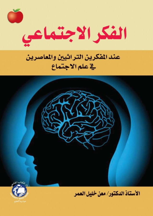 الفكر الاجتماعي عند المفكرين التراثيين والمعاصرين