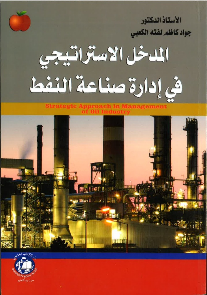 المدخل الاستراتيجي في ادارة صناعة النفط