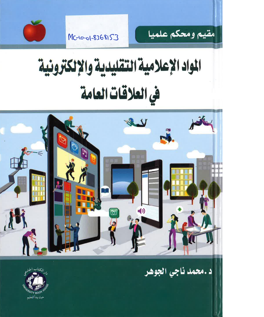 المواد الإعلامية التقليدية و الإلكترونية في العلاقات العامة [2017 -  Hard]