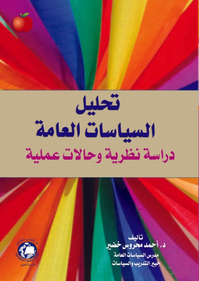 تحليل السياسات العامة -دراسة نظرية وحالات عملية