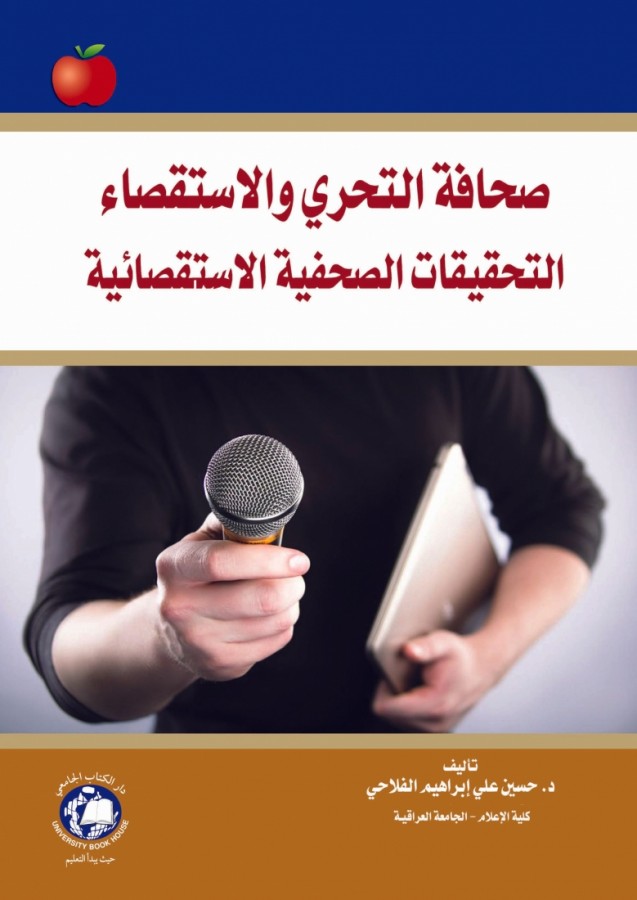 صحافة التحري والاستقصاء التحقيقات الصحفية الاستقصائية