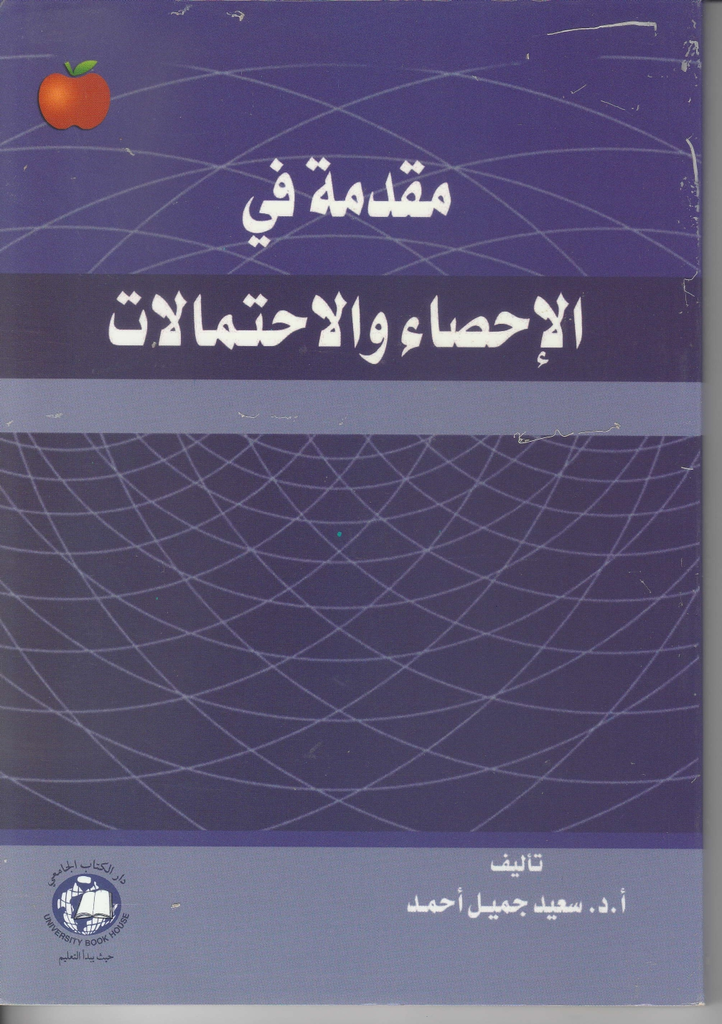 مقدمة في الاحصاء والاحتمالات