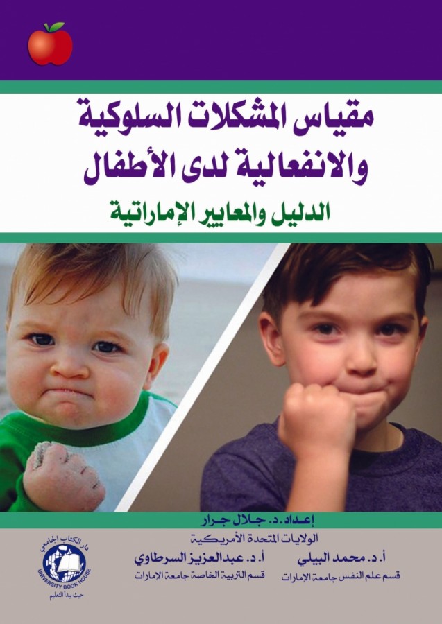 مقياس المشكلات السلوكية والانفعالية لدى الاطفال