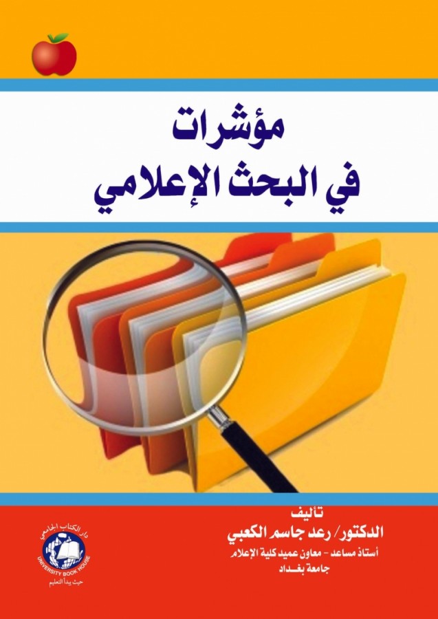 مؤشرات في البحث الاعلامى