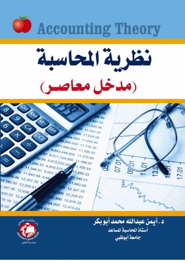 نظرية المحاسبة مدخل معاصر