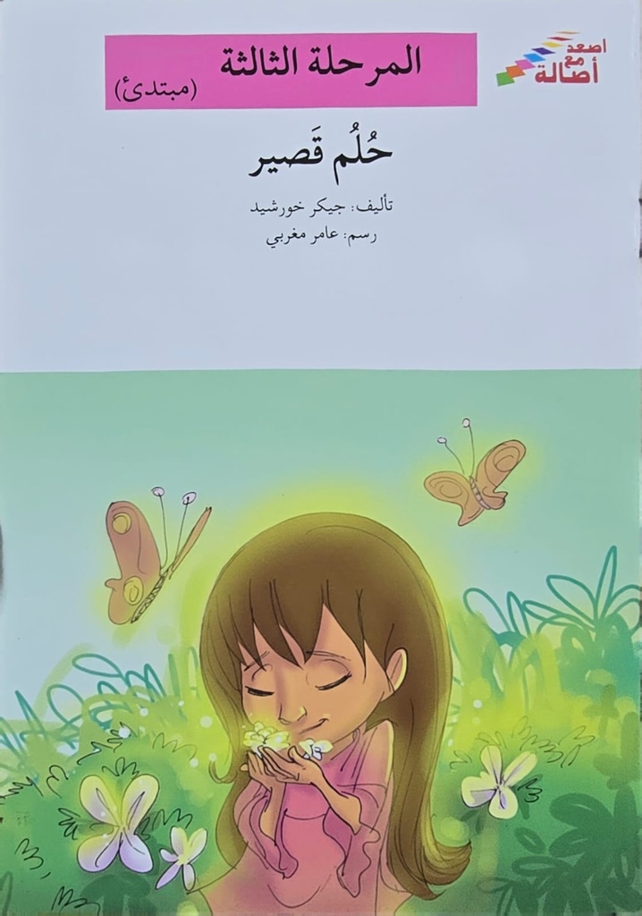 حلم قصير