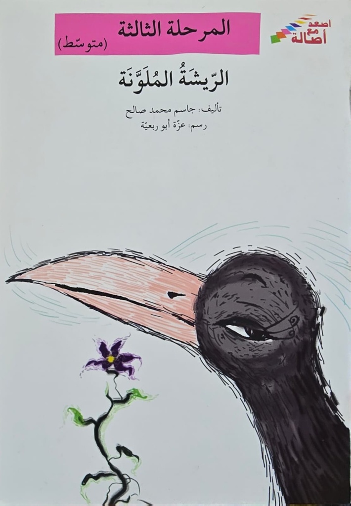 الريشة الملونة 