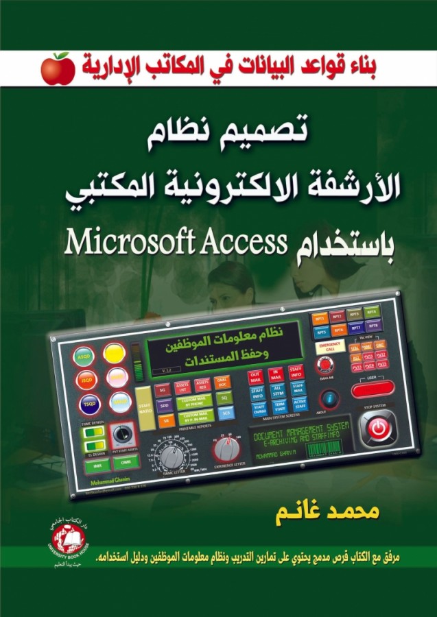 تصميم نظام الارشفة الالكترونية المكتبى بإستخدام MicroSoft Access