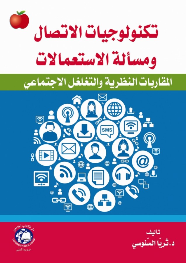 تكنولوجيات الاتصال ومسالة الاستعمالات - المقاربات النظرية والتغلغل الاجتماعي