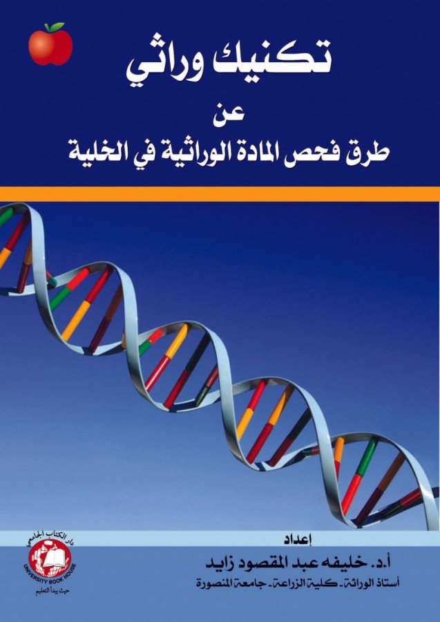 تكنيك وراثي عن طرق فحص المادة الوراثية في الخلية