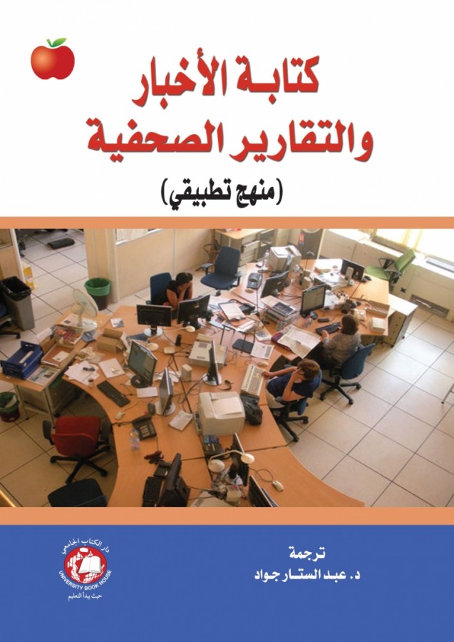 كتابة الأخبار والتقارير الصحفية - منهج تطبيقى *