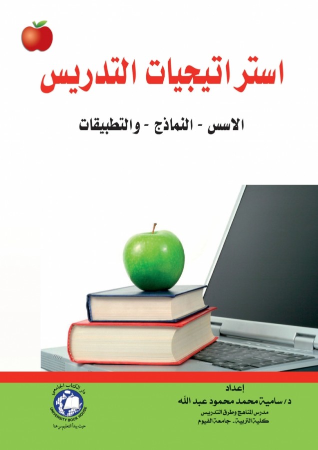 استراتيجيات التدريس -الأسس -النماذج- والتطبيقات