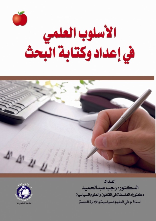 الاسلوب العلمي في اعداد و كتابة البحث