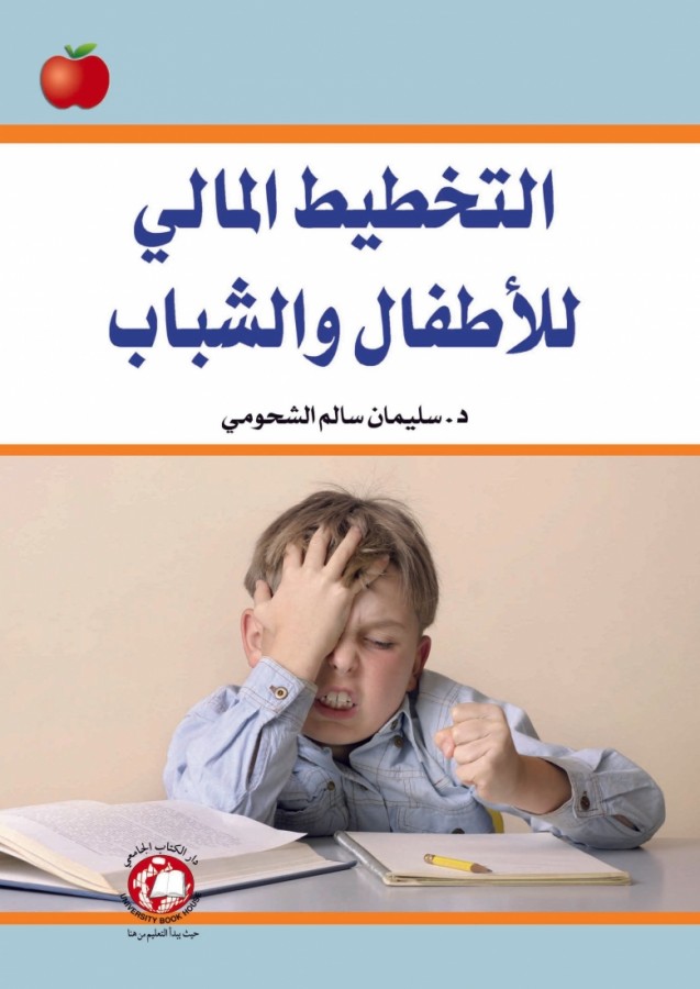 التخطيط المالي للاطفال والشباب