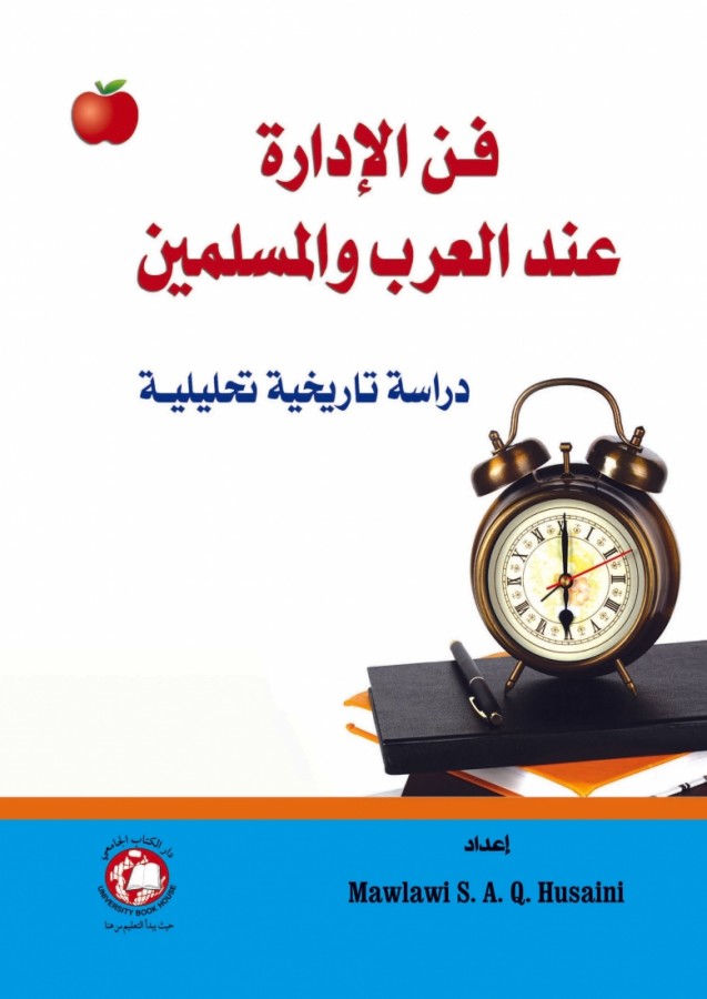 فن الادارة عند العرب والمسلمين