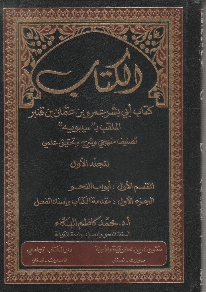 الكتاب كتاب سيبويه 1/6