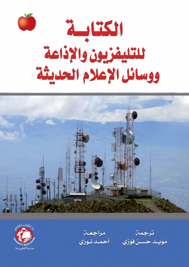 الكتابة للتلفزيون والاذاعة ووسائل الاعلام الحديثة