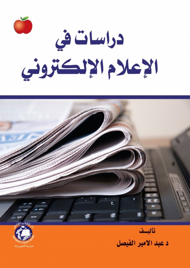 دراسات في الاعلام الالكتروني