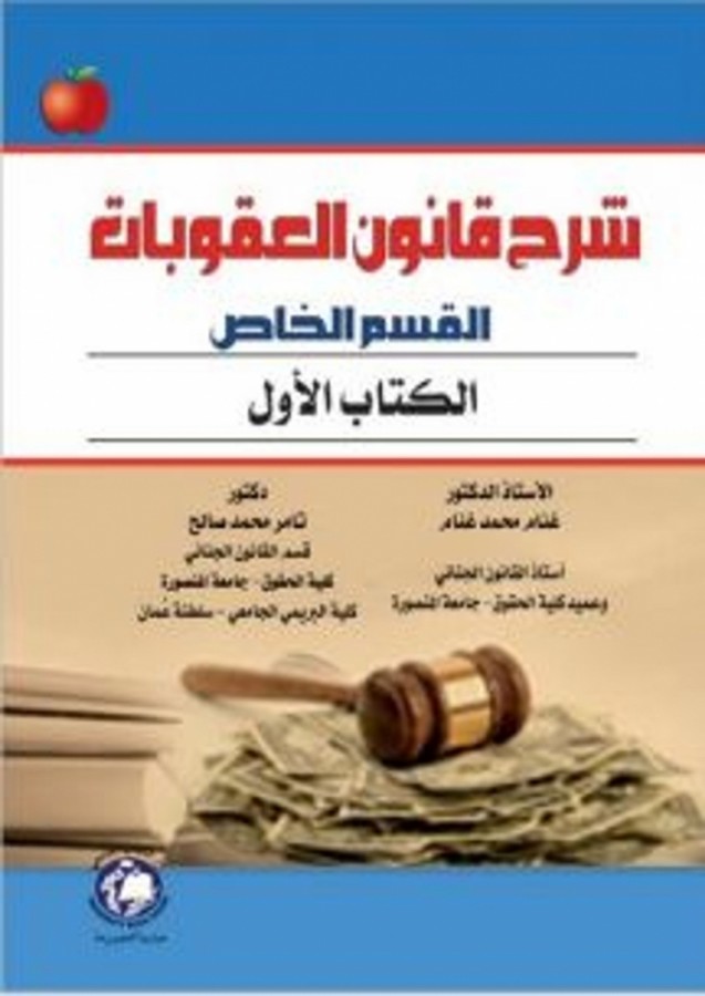 شرح قانون العقوبات القسم الخاص ( الكتاب الاول )