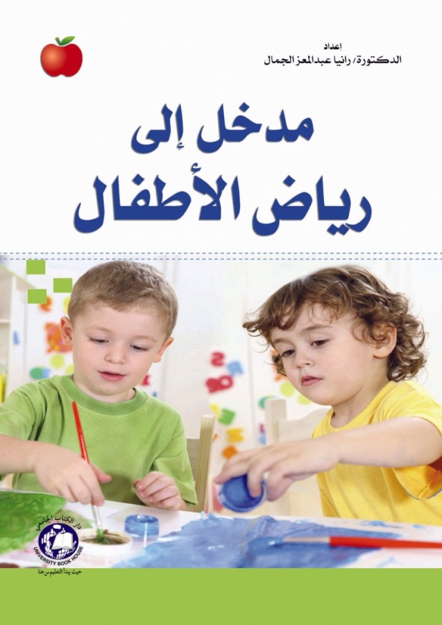 مدخل الى رياض الاطفال