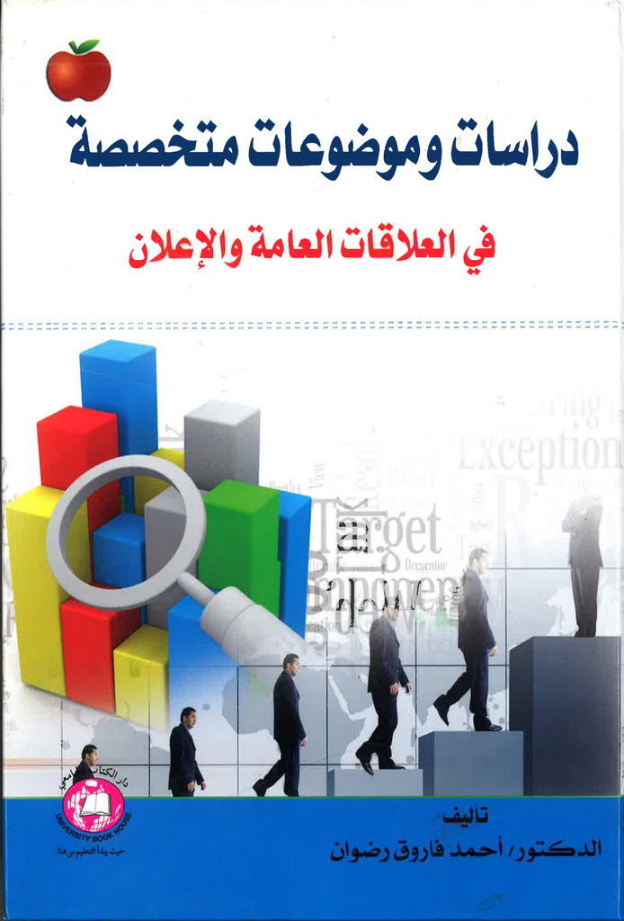 دراسات وموضوعات متخصصة في العلاقات العامة والاعلان