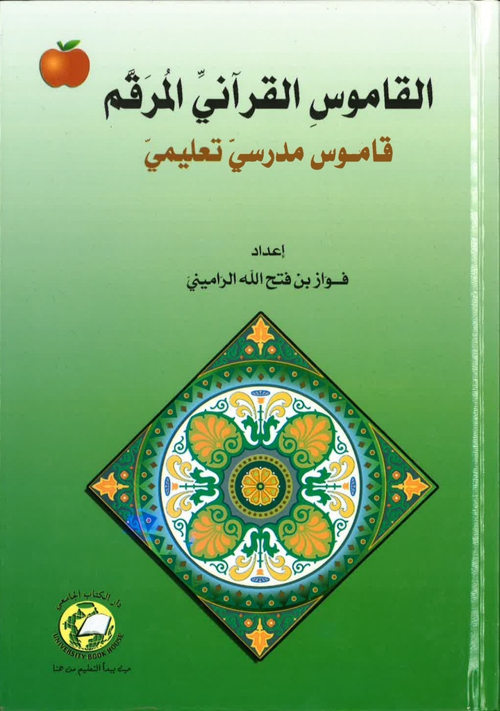 القاموس القراني المرقم ( قاموس مدرسي تعليمي )