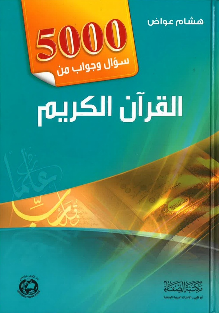 5000 سؤال و جواب من القران الكريم