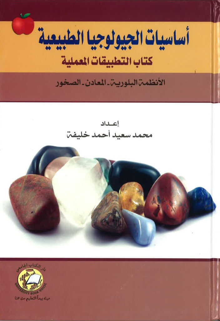 اساسيات الجيولوجيا الطبيعية