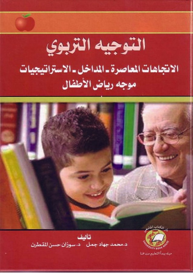 التوجيه التربوي -الاتجاهات المعاصرة -المداخل -الاستراتيجيات (موجه رياض الاطفال)