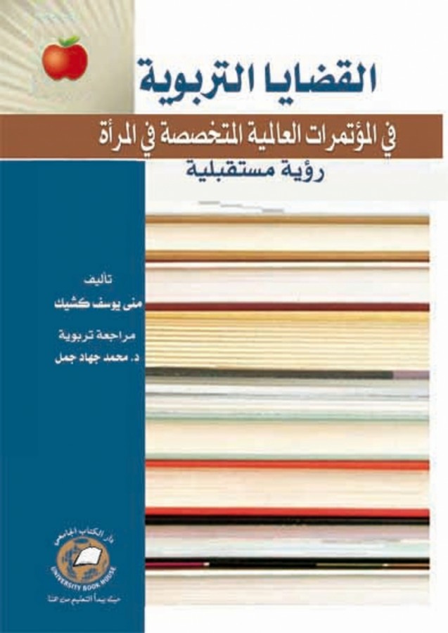 القضايا التربوية في المؤتمرات العالمية المتخصصة في المراة