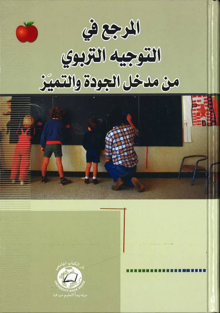 المرجع في التوجيه التربوي من مدخل الجودة والتميز