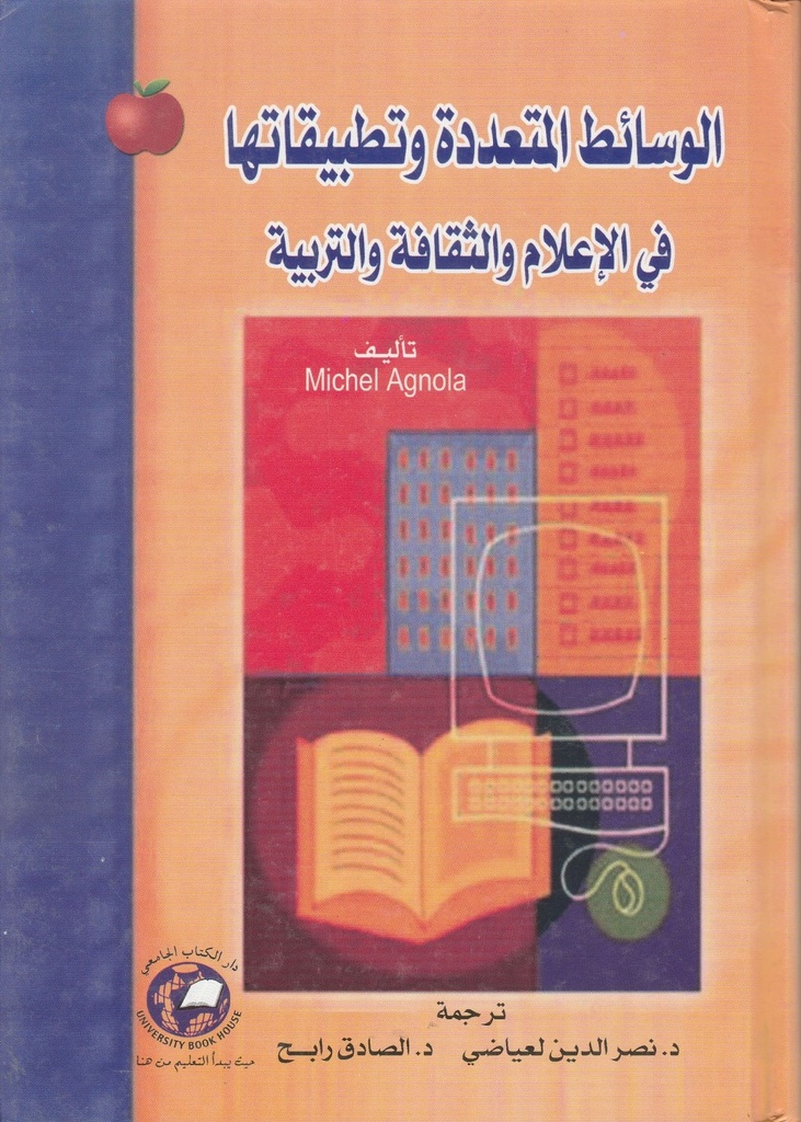 الوسائط المتعددة وتطبيقاتها في الإعلام والثقافة والتربية*