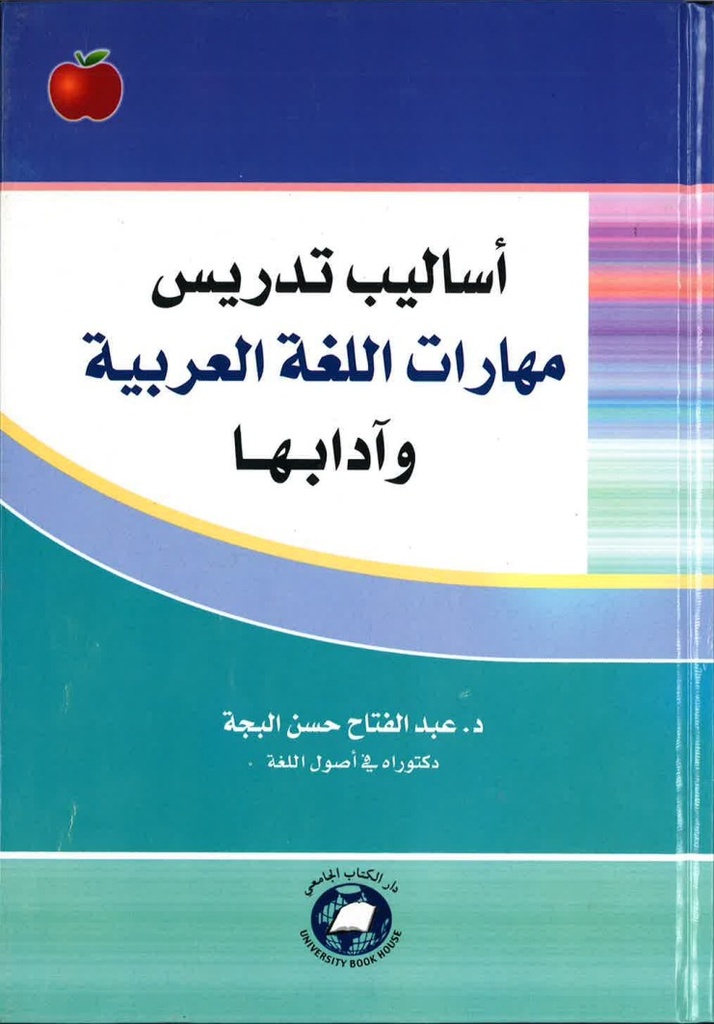 أساليب تدريس مهارات اللغة العربية وآدابها 2010