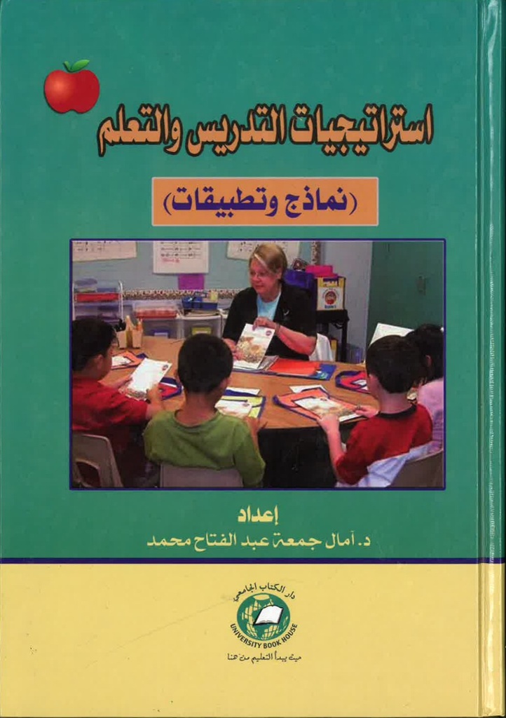 أستراتيجيات التدريس والتعلم (نماذج وتطبيقات )