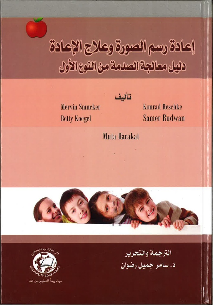 أعادة رسم الصورة وعلاج الاعادة دليل معالجة الصدمة من النوع الاول