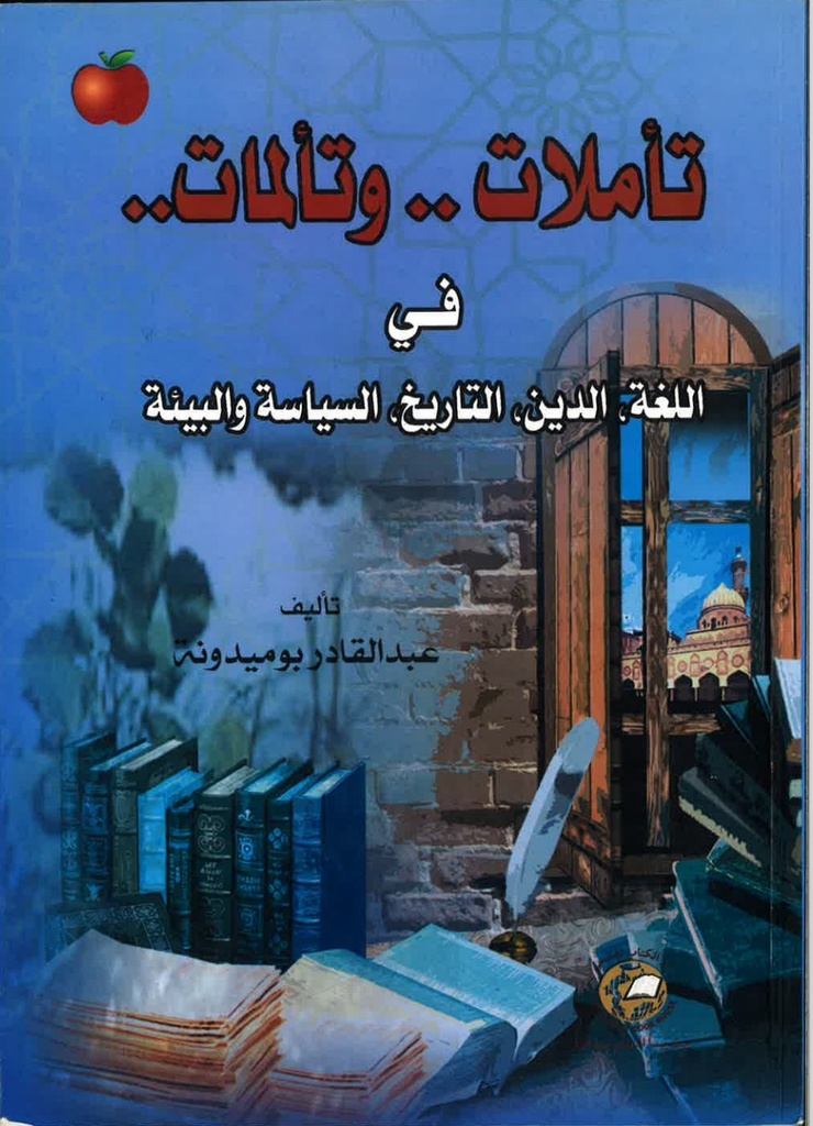 تأملات و تألمات في اللغة- الدين - التاريخ - السياسه والبيئة