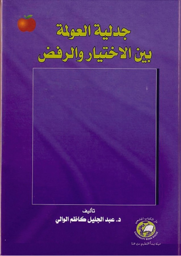 جدلية العولمة بين الاختيار والرفض