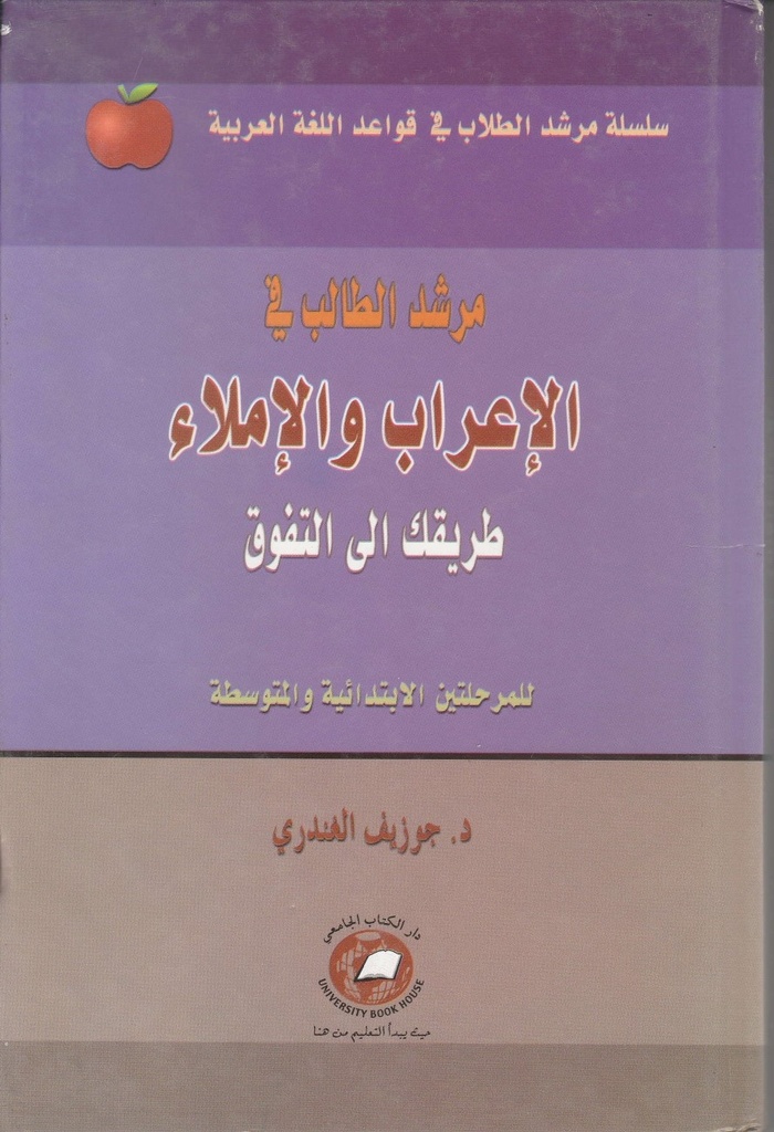 سلسلة مرشد الطلاب في قواعد اللغة العربية مرشد الطلاب في الاعراب والاملاء