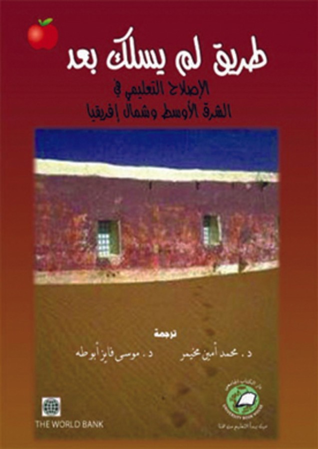 طريق لم يسلك بعد الإصلاح التعليمى في الشرق الأوسط وشمال إفريقيا