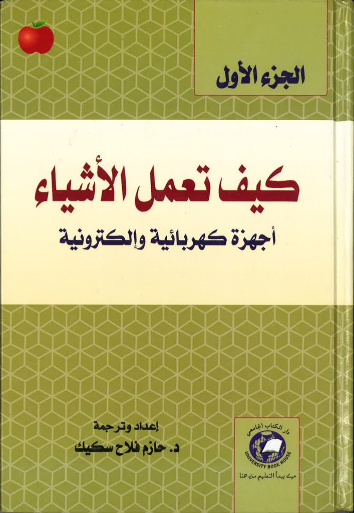 كيف تعمل الأشياء- الجزء الأول (الكمبيوتر والانترنت ) *