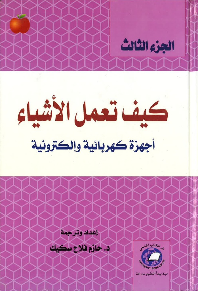 كيف تعمل الأشياء- الجزء الثالث (اجهزة طبية وتقنيات علمية ) *