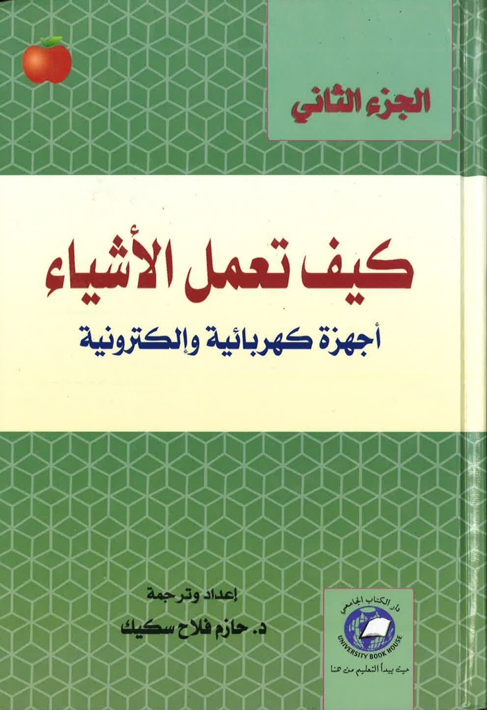 كيف تعمل الأشياء- الجزء الثانى (اجهزة كهربائية والكترونية ) *