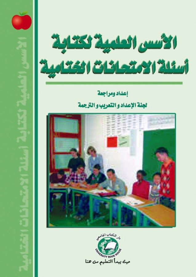 الاسس العلمية لكتابة اسئلة الامتحانات الختامية