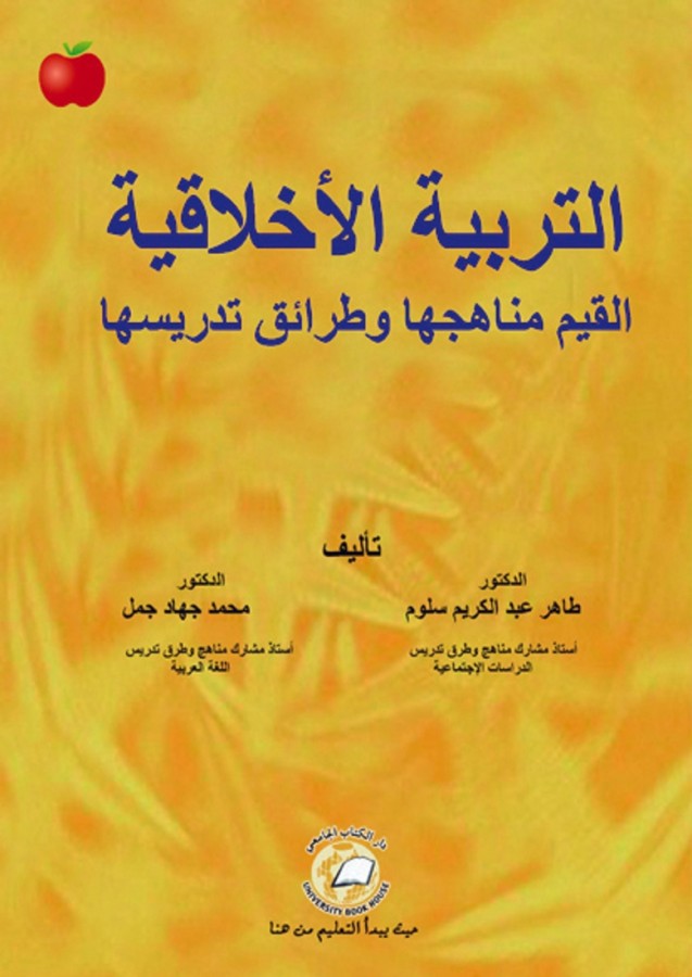 التربية الأخلاقية - القيم مناهجها وطرائق تدريسها