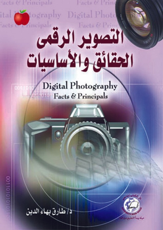 التصوير الرقمي الحقائق و الاساسيات