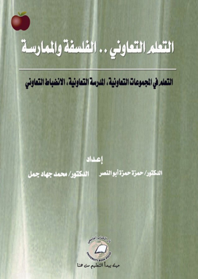 التعلم التعاوني - الفلسفة والممارسة 2009