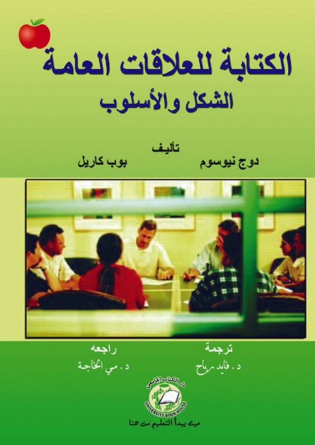 الكتابة للعلاقات العامة (الشكل والاسلوب)